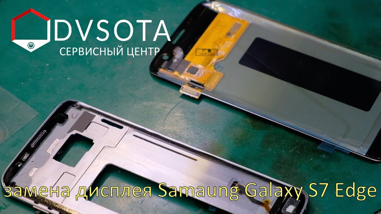 Замена дисплея Samsung Galaxy S7 Edge SM-G935F без рамки
