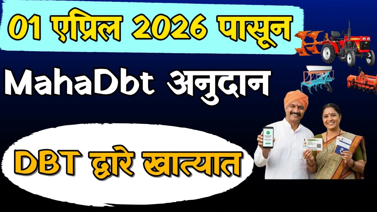 Mahadbt अनुदान थेट खात्यात | mahadbt anudan | mahadbt farmer scheme | mahadbt | dbt anudan