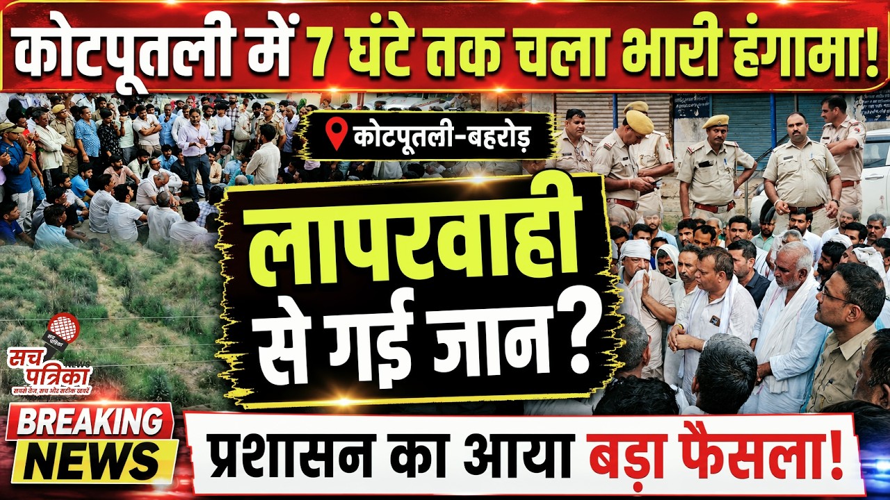 कोटपूतली में बड़ा हादसा | 7 घंटे चला हंगामा | फिर हुआ बड़ा फैसला | Kotputli Behror News