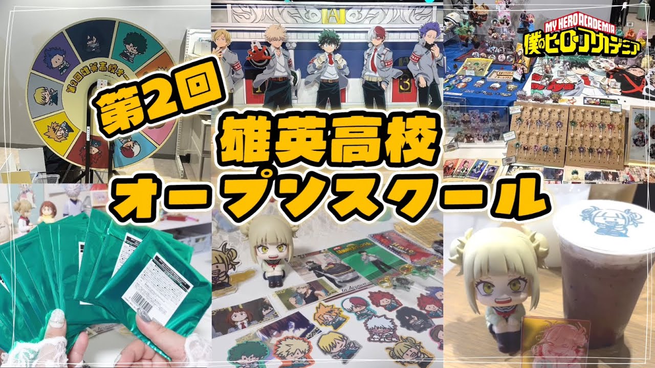 【ヒロアカ】第2回雄英高校オープンスクール🏫￤購入品開封＆紹介￤推し活が楽しすぎた🫶💕︎︎