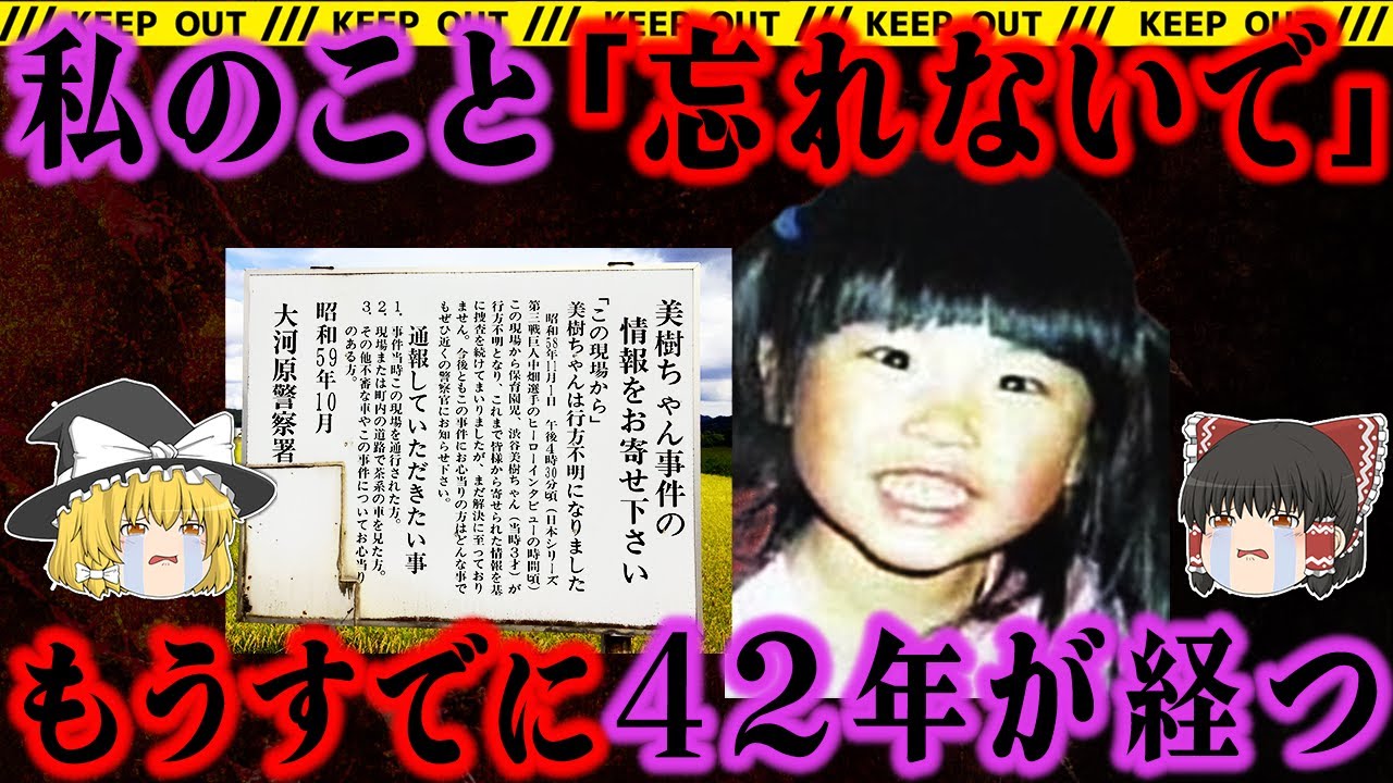 【ゆっくり解説】たった数分の間に消えた少女。気付かないはずは無い場所でなぜ、、、【渋谷美樹ちゃん失踪事件】【未解決事件】