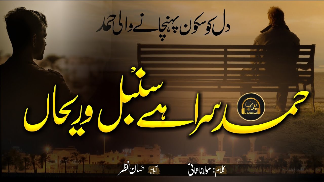 Heart Touching Hamd Hamd e Sara He Sunbul Wo Raihan ¦¦ Allahu Allah ¦¦ Hassan Anzar ¦¦ Naghmat