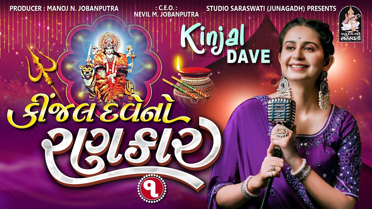 Kinjal Dave No Rankar 1 | Part 2 | Nonstop Gujarai Garba | કિંજલ દવે નો રણકાર  @StudioSaraswati​