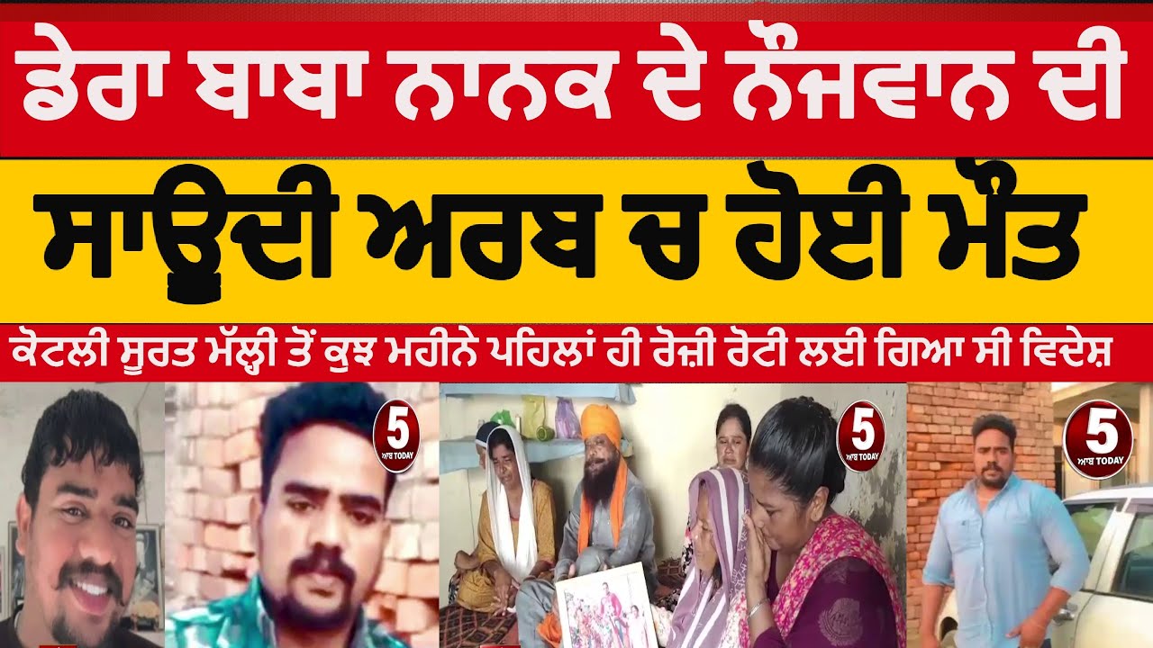 Dera baba nanak Youth died in Saudi Arabia| punjabi youth died in Saudi Arabia| Kotli surat malhi |