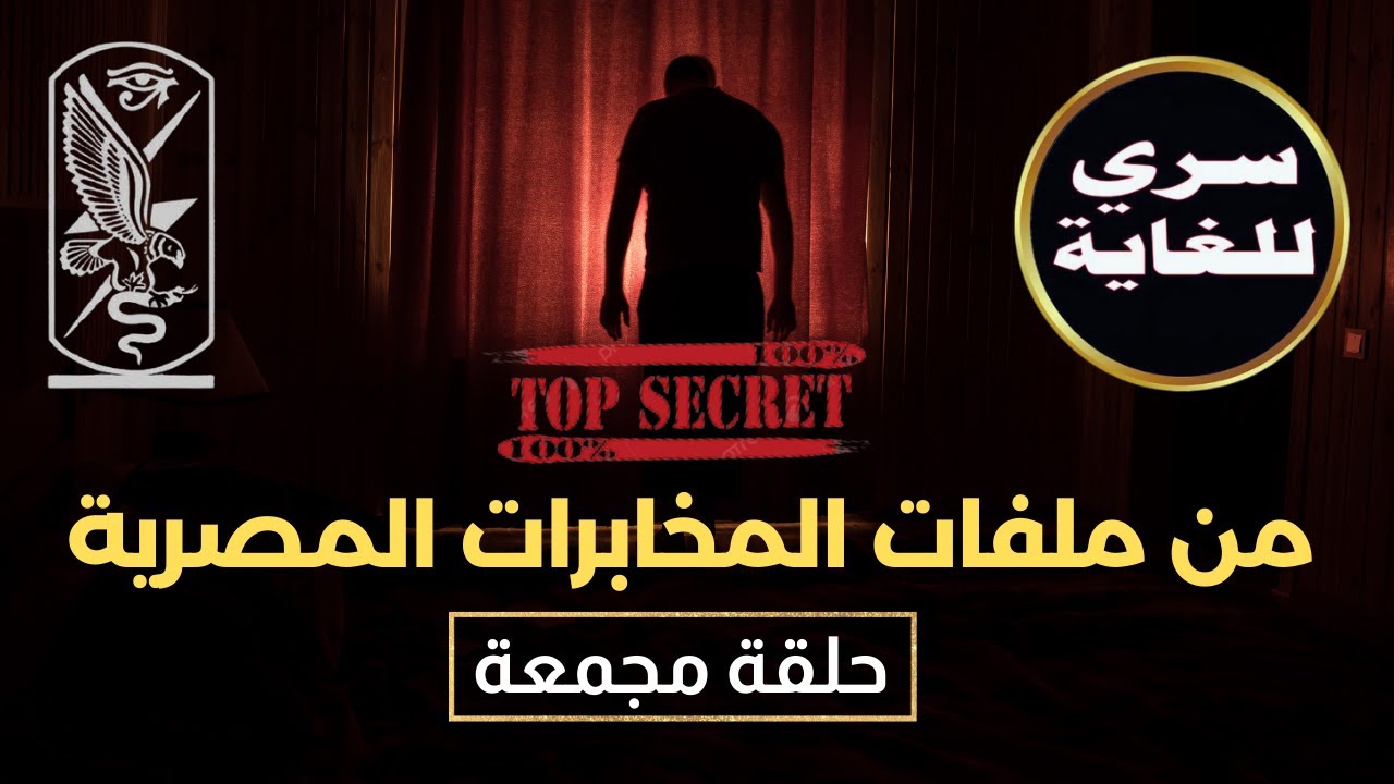 أخطر عمليات المخابرات العامة المصرية | حلقة مجمعة