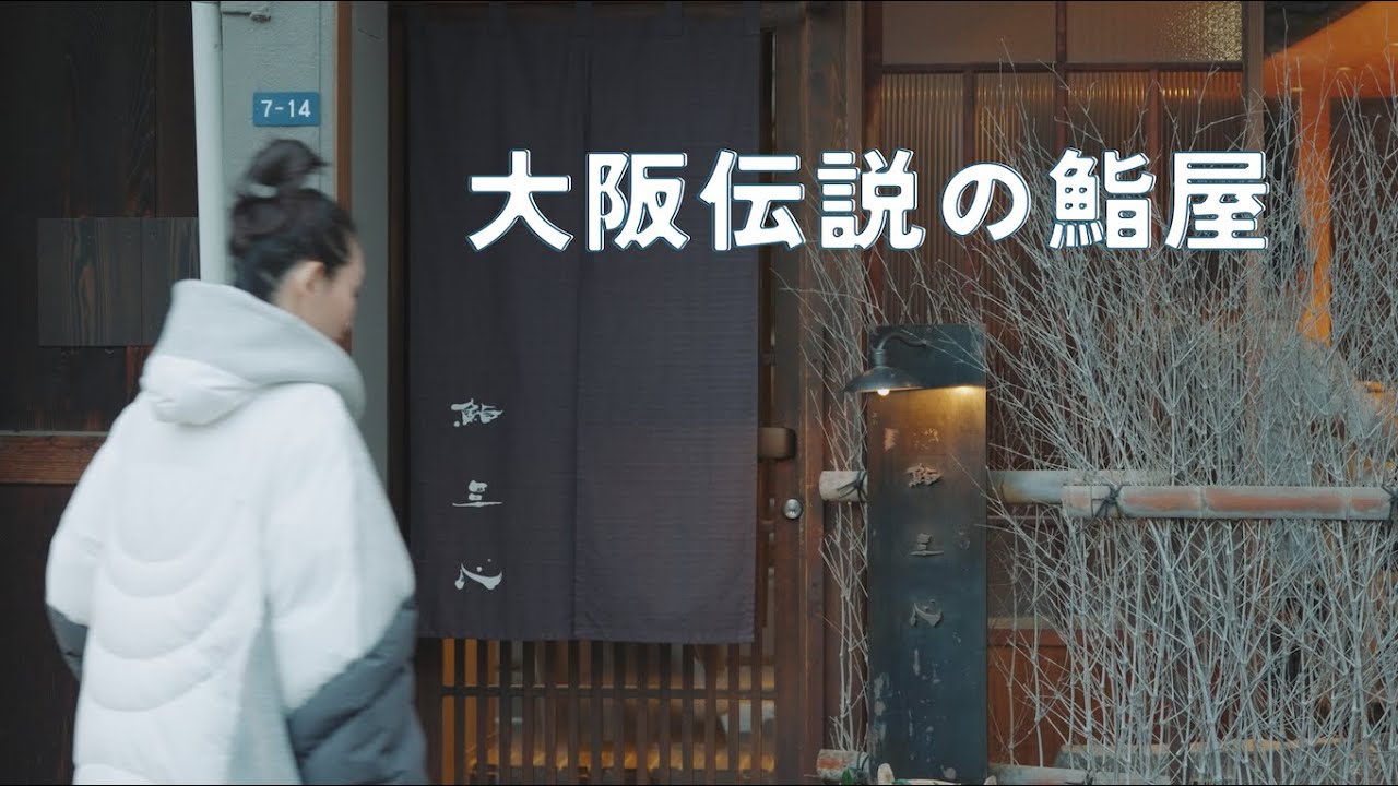 【鮨 三心】大阪の鮨屋で1番予約の取れない伝説の鮨屋