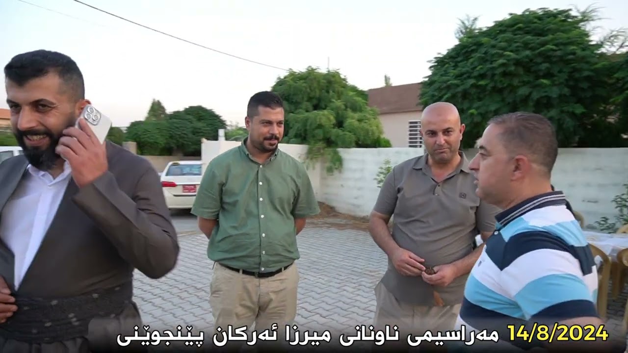 مەراسیمی ناونانی میرزا ئەرکان پێنجوێنی 14\8\2024