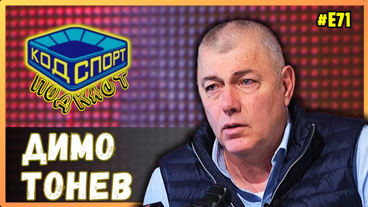 🎙️Димо Тонев: Скриха от мен договор за 1 милион марки