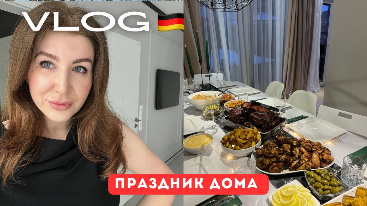 VLOG: Праздничный стол, сочные рёбрышки и играем до ночи. Атмосфера, игры, уют