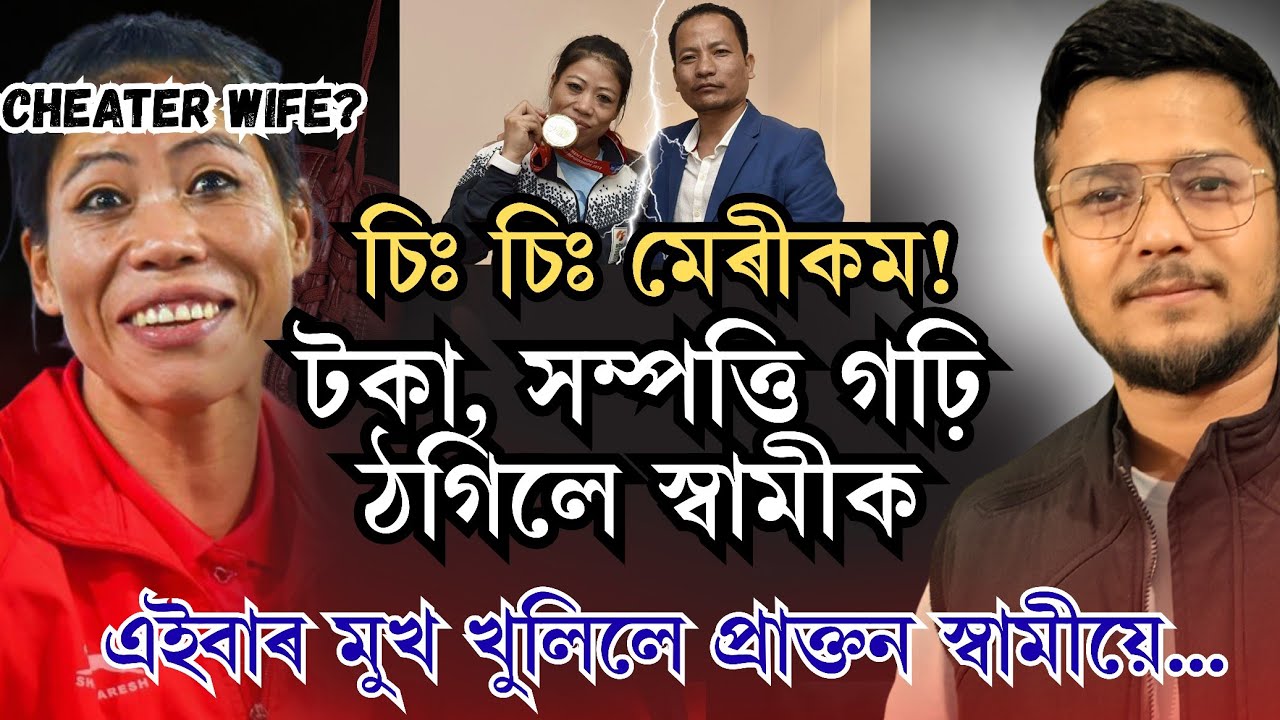 টকা পাই ঠগিলে স্বামীক! Marry Kom onler kom controversy| পত্নীৰ উপাৰ্জনেৰে খোৱাটো পাপ নেকি?