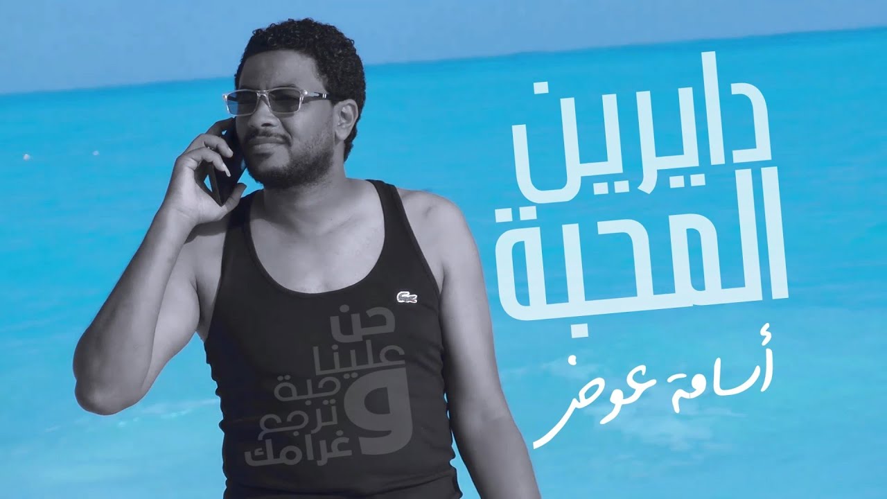 دايرين المحبة .. عندليب الجنوب أسامة عوض #دايرين_المحبة