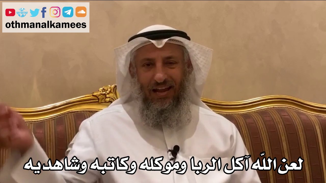 494 - لعن الله آكل الربا وموكله وكاتبه وشاهديه - عثمان الخميس