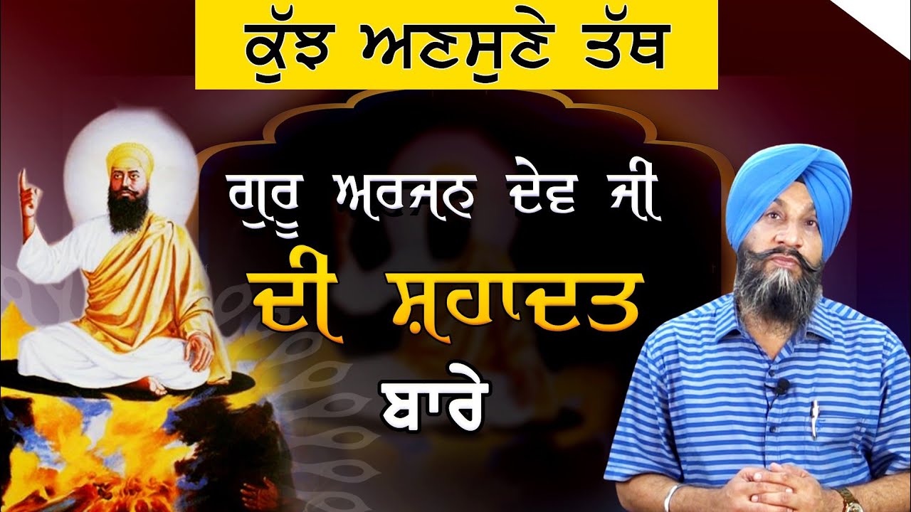 SPECIAL LECTURE Martyrdom of Guru Arjan Sahib Ji | Dr. Sukhpreet Singh Udhoke |