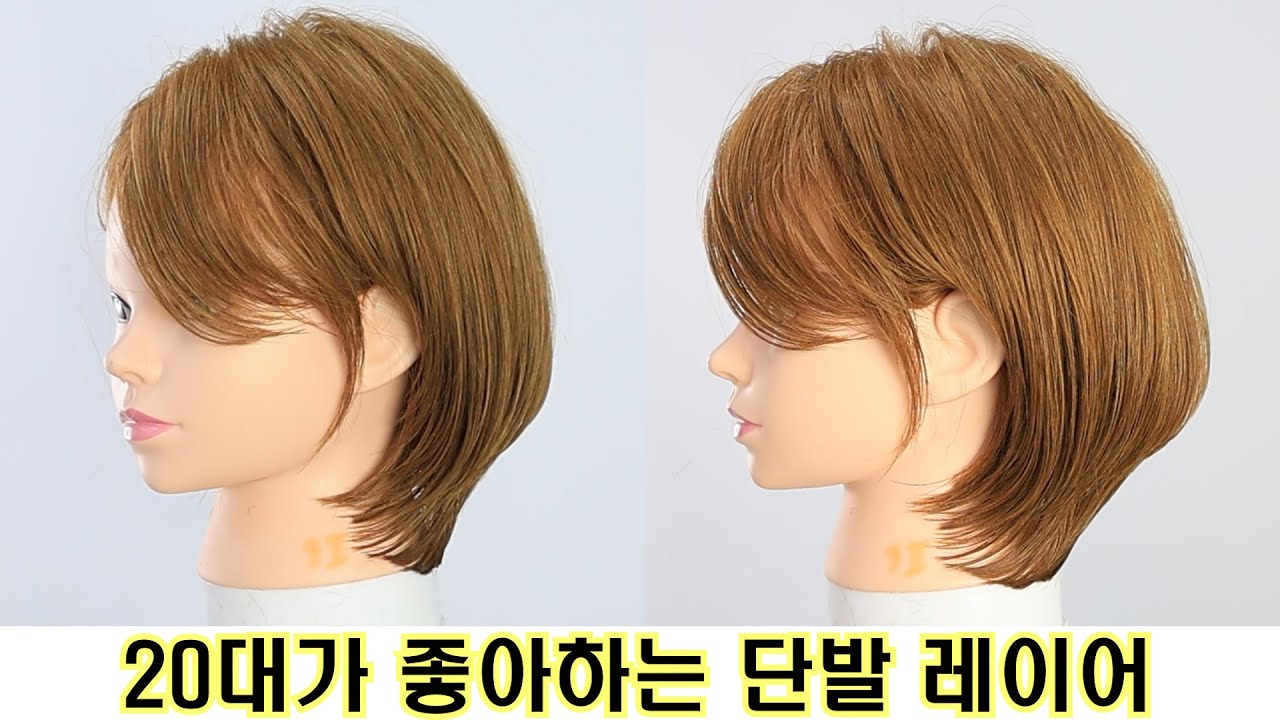 20대가 좋아하는 단발 레이어드