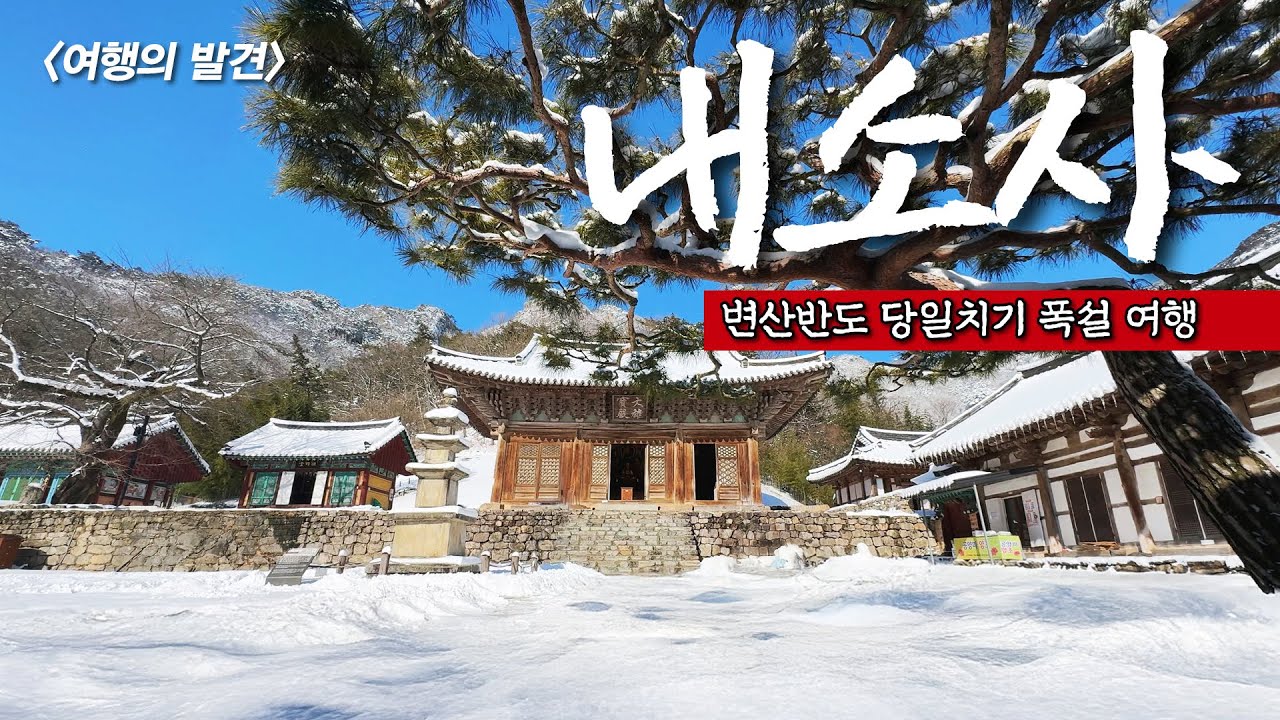 폭설이 내린 변산반도에 다녀왔습니다 - 칠산꽃게장, 슬지제빵소, 변산횟집
