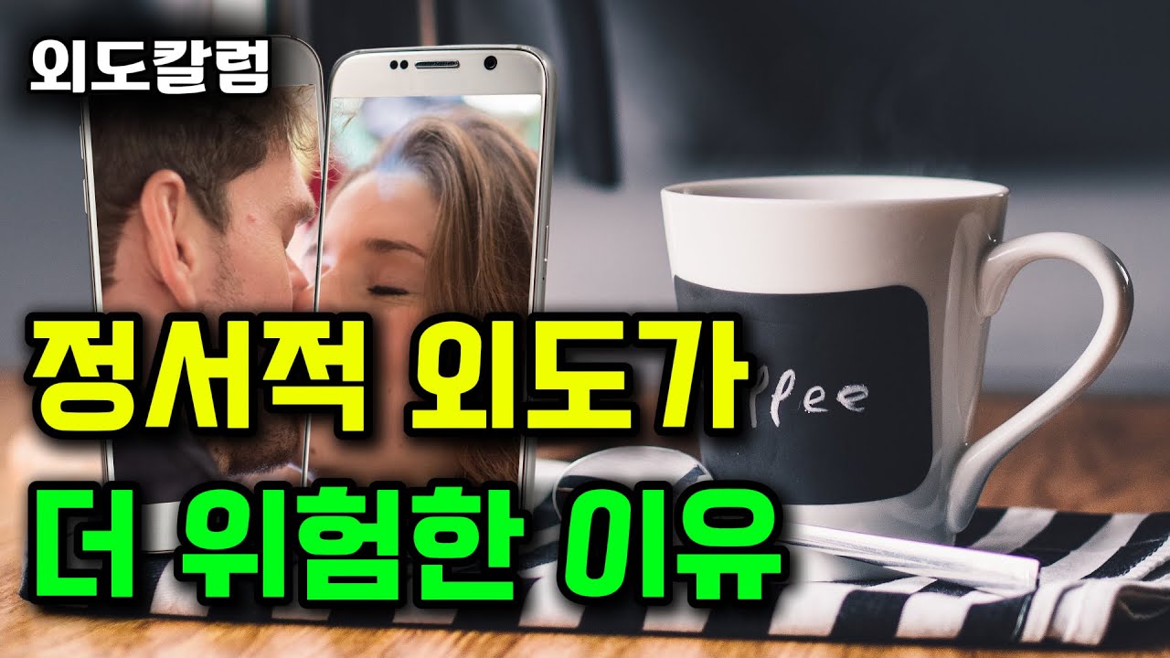 정서적 외도가 성적 외도보다 더 위험한 이유? 해결방법은? / 상담문의 010-5497-6875 / 070-4079-6875
