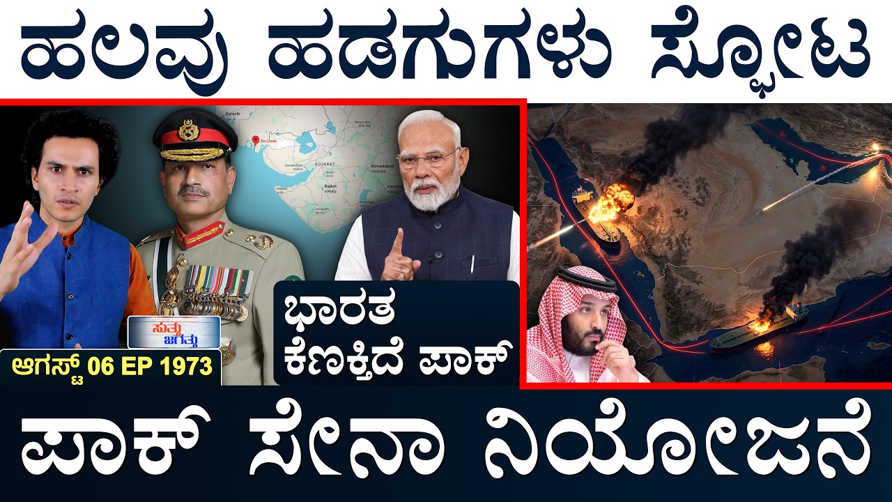 ಹೆಲಿಕಾಪ್ಟರ್&zwnj;ನಿಂದ ಟ್ರಂಪ್&zwnj; ಜಸ್ಟ್&zwnj; ಮಿಸ್&zwnj;| Sir Creek | Pak | Iran-US | Suttu Jagattu | Masth Magaa  Amar