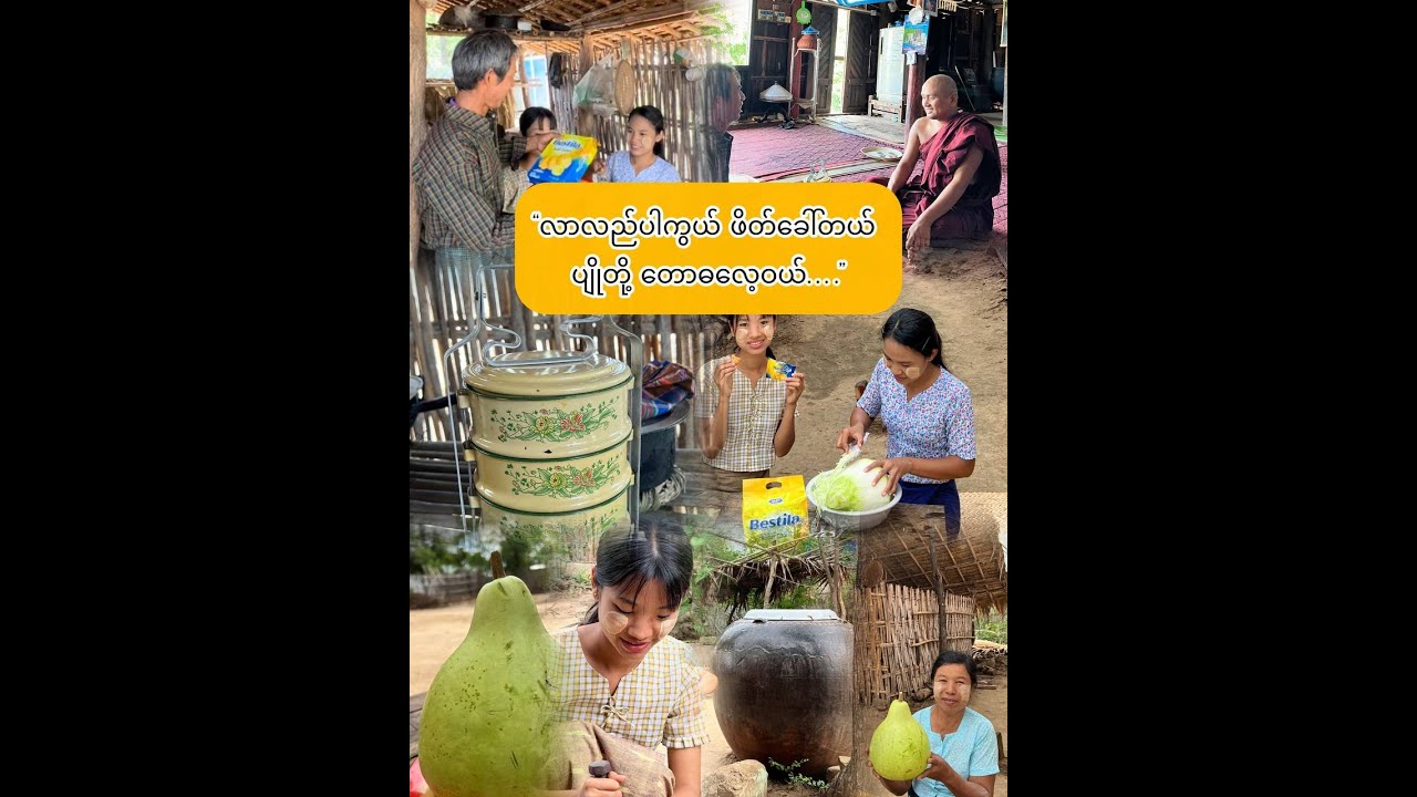 “တောဓလေ့ ဘူးသီးအစိမ်းသုပ်ကမြိန်…”