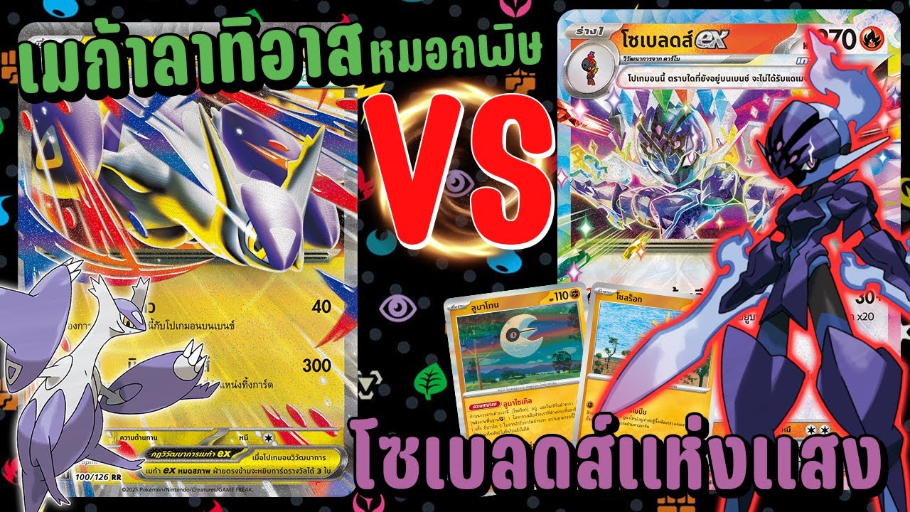 🎬 หมอกพิษ - เมก้าลาทิอาส VS โซเบลดส์แห่งแสง | Pokémon GYM Battle