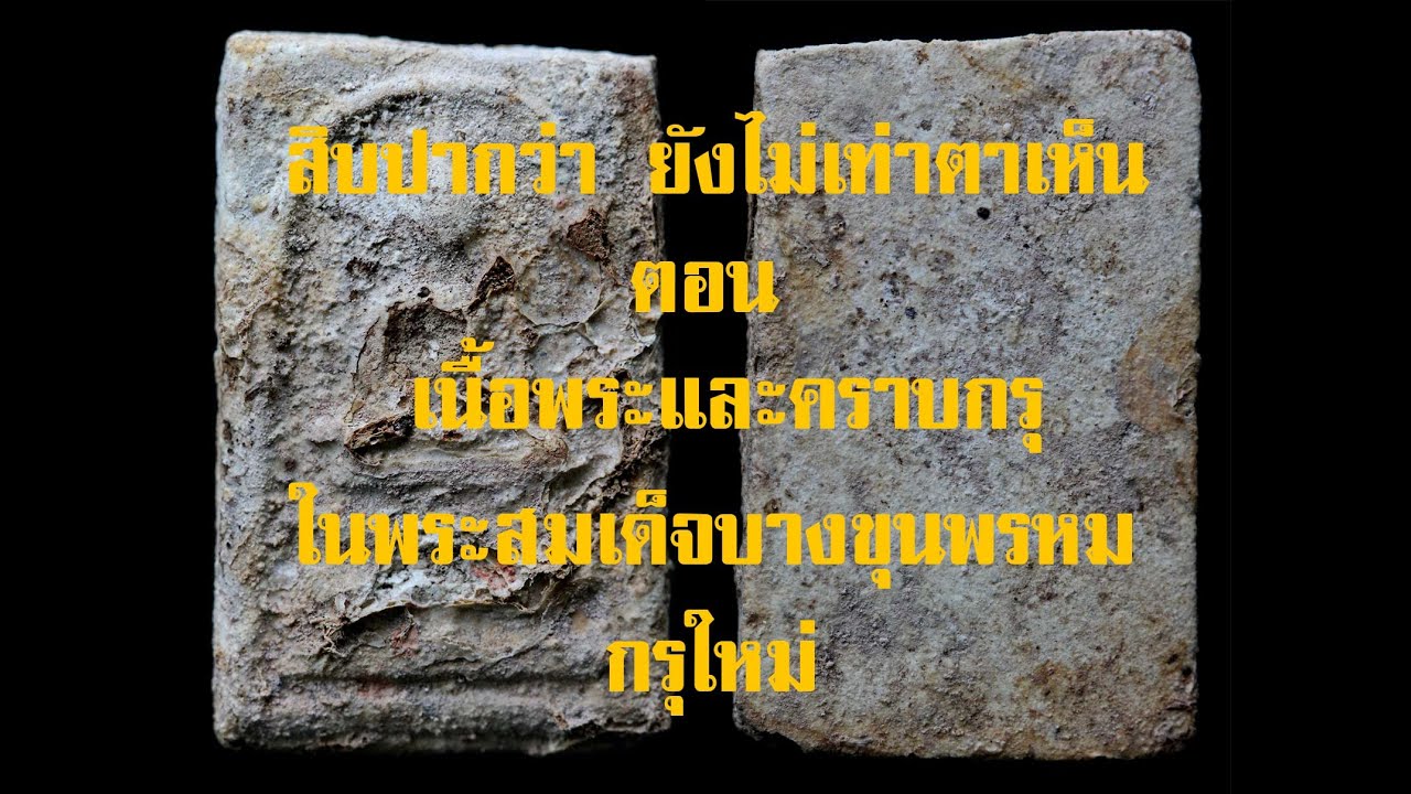 EP.52 HD เนื้อพระและคราบกรุในพระสมเด็จบางขุนพรหมกรุใหม่@กาญจน์จันทร-ถ5ย