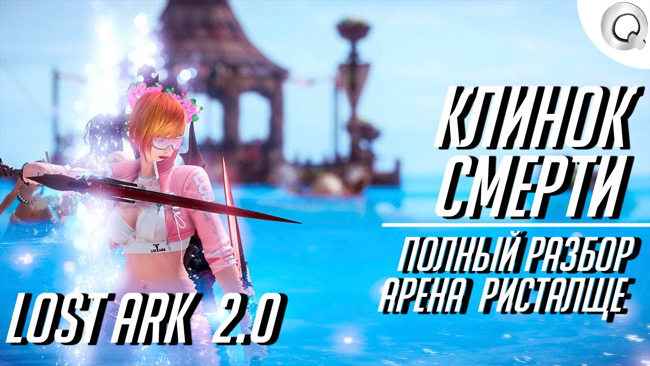 Lost ark 2.0 Guide #5 Клинок смерти, ПВП, АРЕНА, РИСТАЛИЩЕ, ПОЛНЫЙ РАЗБОР.