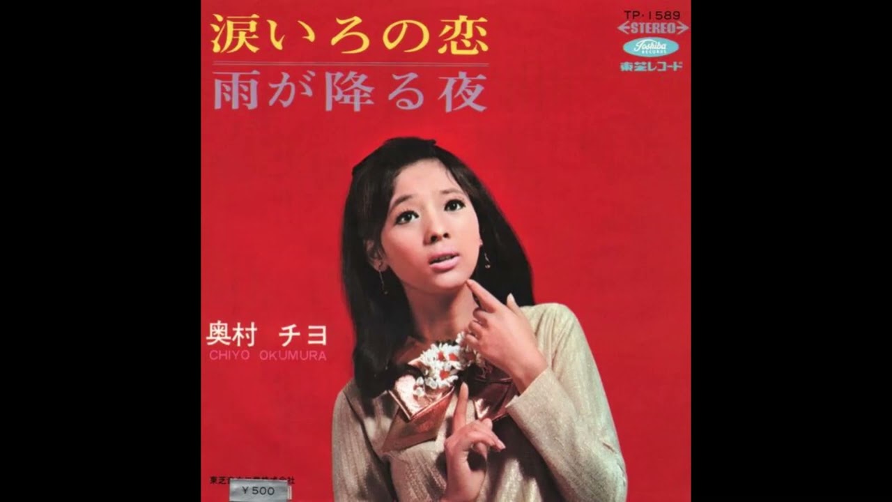 chiyo okumura - namidairo no koi 奥村チヨ 涙いろの恋