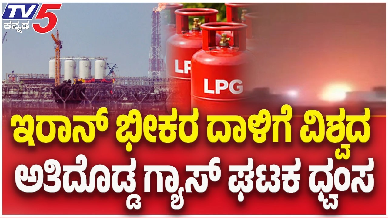 Qatar LNG Strike | ವಿಶ್ವದ ಅತಿದೊಡ್ಡ ಗ್ಯಾಸ್ ಘಟಕ ಧ್ವಂಸ: ಕತಾರ್ ಮೇಲೆ ಇರಾನ್ ಭೀಕರ ದಾಳಿ
