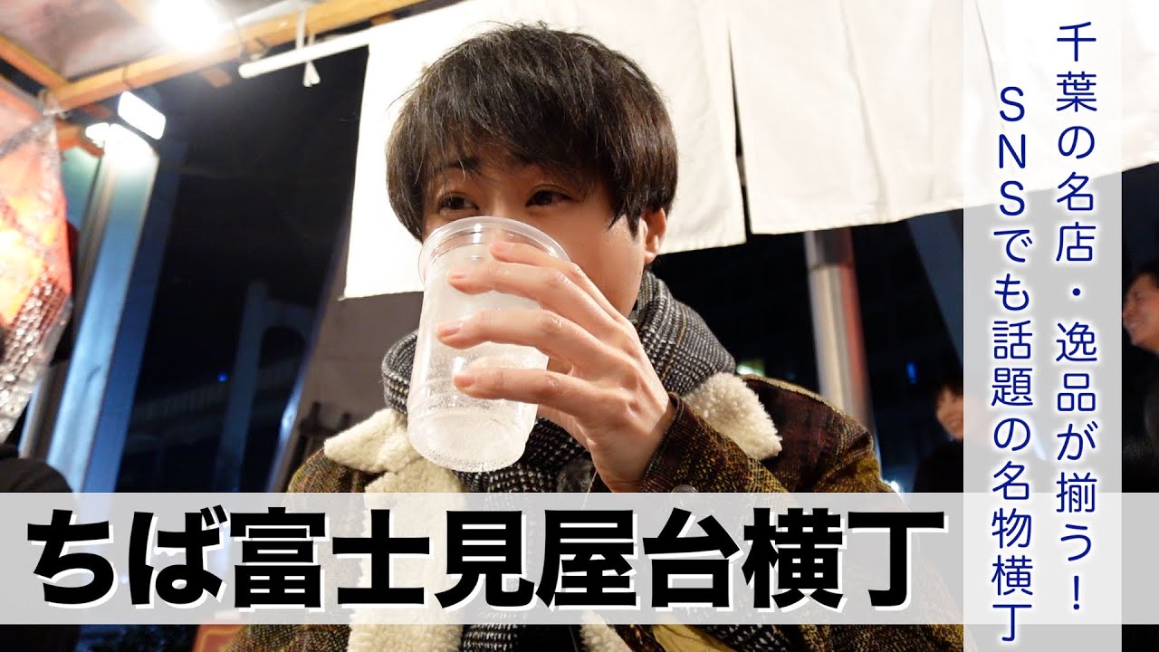 【はしご酒】ちば富士見屋台横丁で千葉の名店を1人で飲み歩きました！【あふたーすくーる #702 】#千葉県 #千葉市 