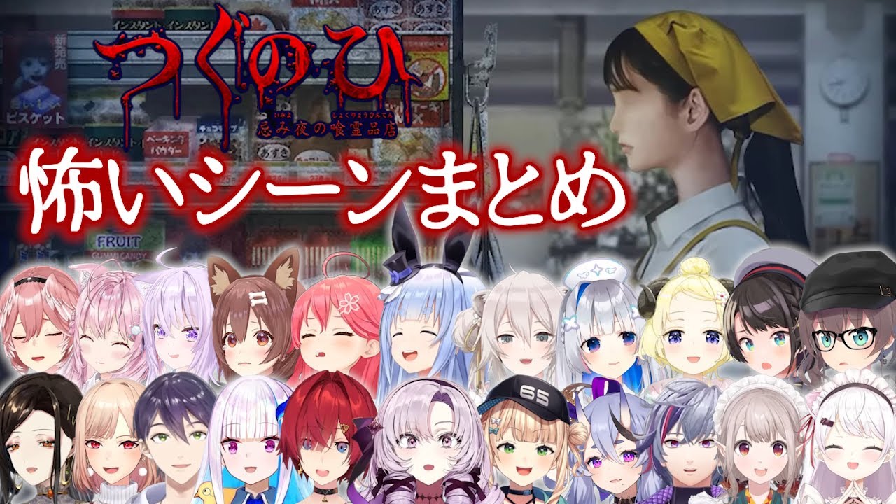 【つぐのひ 忌み夜】怖いシーンを見たにじホロVTuberたちの反応まとめ【にじさんじ ホロライブ 切り抜き】