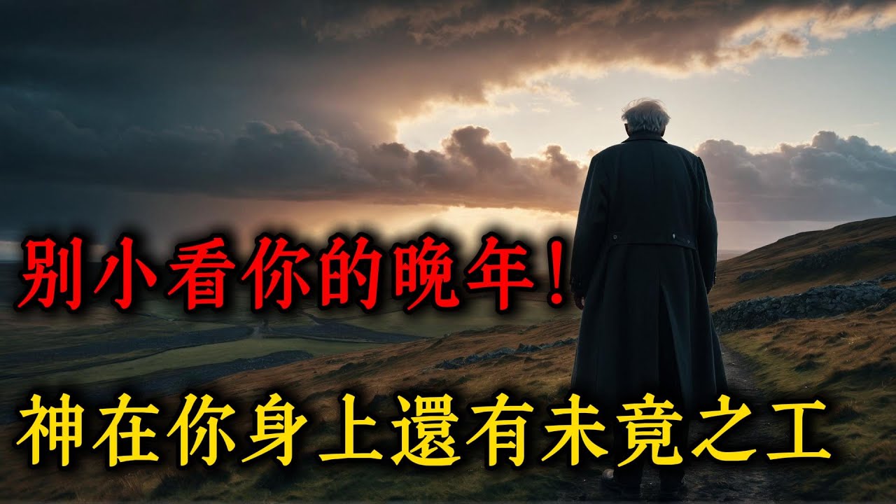 你的故事還未結束：上帝保守你活過60歲的7個理由 | 聖經揭示晚年的神聖使命！