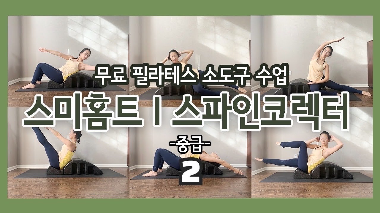무료 필라테스 /스파인코렉터 -두번째- (중급/Intermediate)