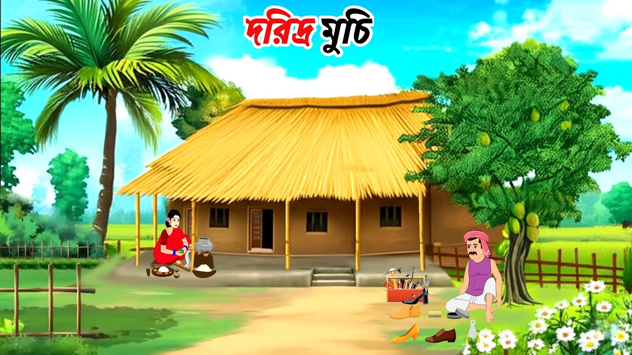 দরিদ্র মুচি ।। বাংলা নতুন কার্টুন।।
