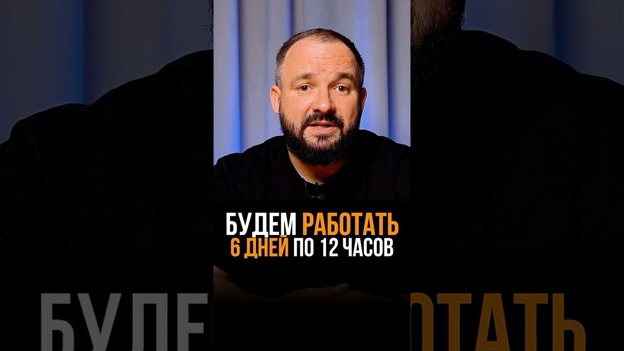 Дерипаска о 6-дневке: почему это PR-катастрофа #бизнес #новости #анализ