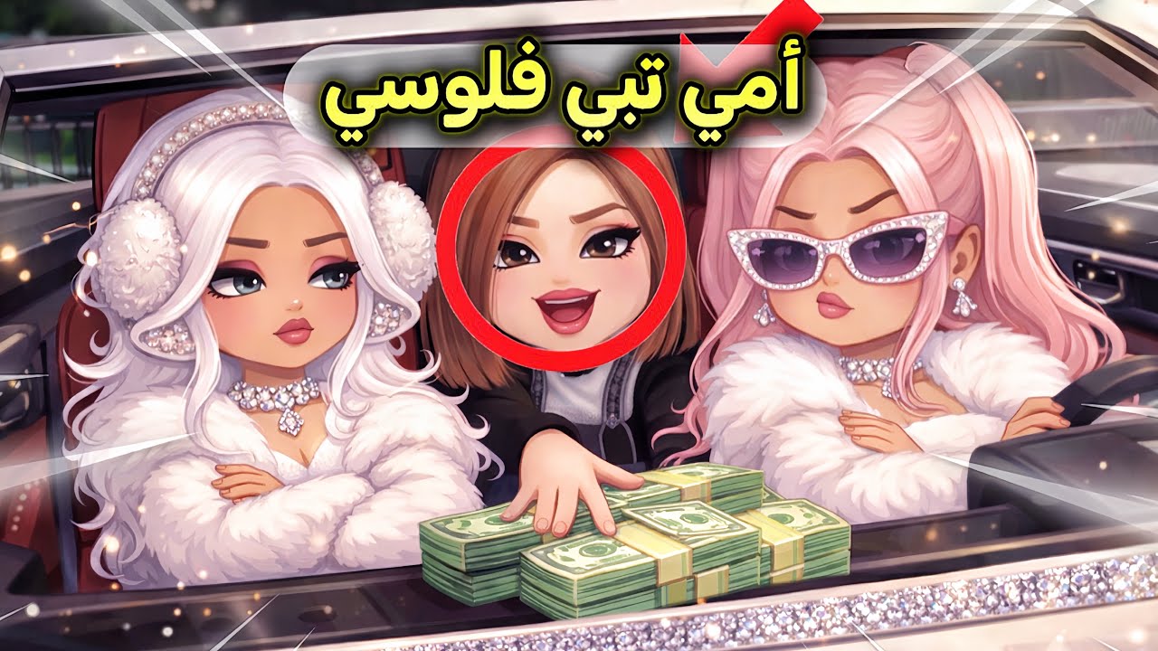 صرت غنية وامي اللي طردتني ندمت تبي ترجعني 🤯❗️| Roblox | ماب البيوت 