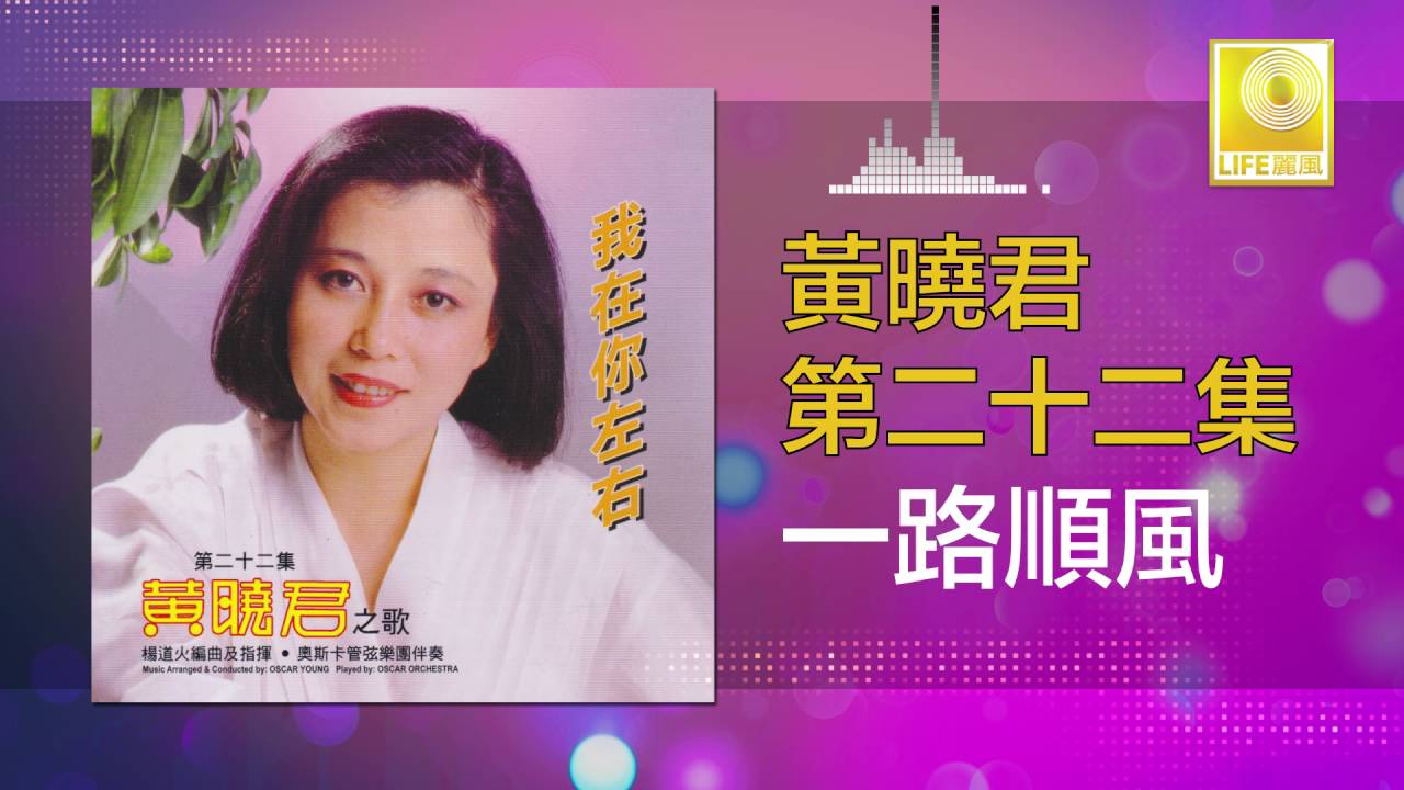 黄晓君 Wong Shiau Chuen - 一路順風 Yi Lu Shun Feng (Original Music Audio)