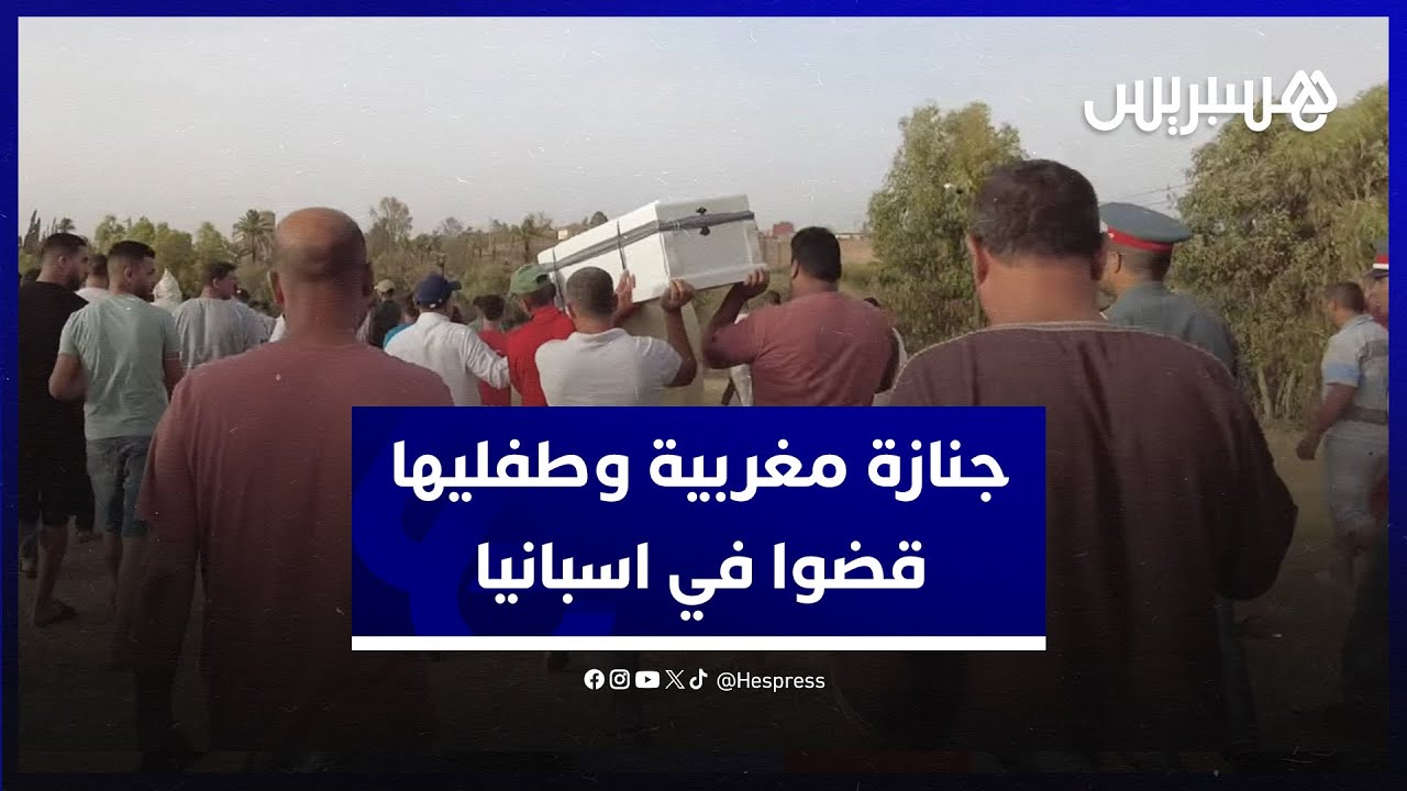 قضوا على يد والد الأطفال في إسبانيا.. قبيلة اولاد عبد الله تشيع جنازة مغربية وطفليها ببني ملال