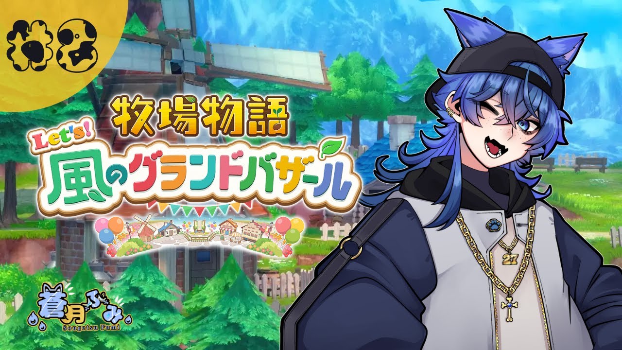 #8【 牧場物語 Let's！風のグランドバザール 】シリーズ完全初見!! 和装男子VTuberのドタバタ牧場生活が幕を開ける🐮【蒼月ふみ/男性VTuber】