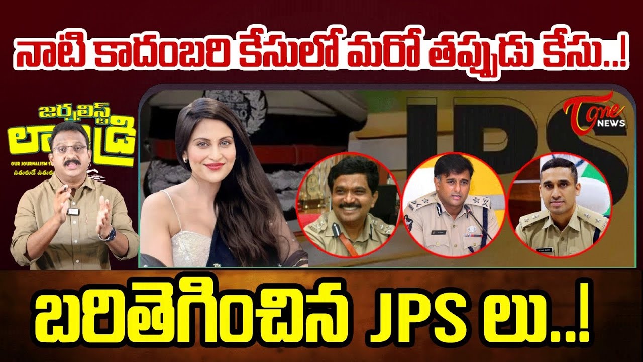 Kadambari Jethwani Case : Input Editor Subhakar on Actress Kadambari Case | Journalist Laundry #24