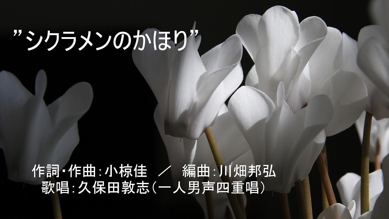 ”シクラメンのかほり”　（作詞・作曲：小椋佳　／　編曲：川畑邦弘）