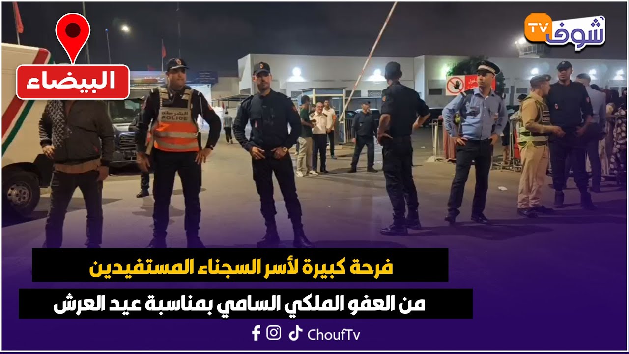 مباشرة من البيضاء:فرحة كبيرة لأسر السجناء المستفيدين من العفو الملكي السامي بمناسبة عيد العرش