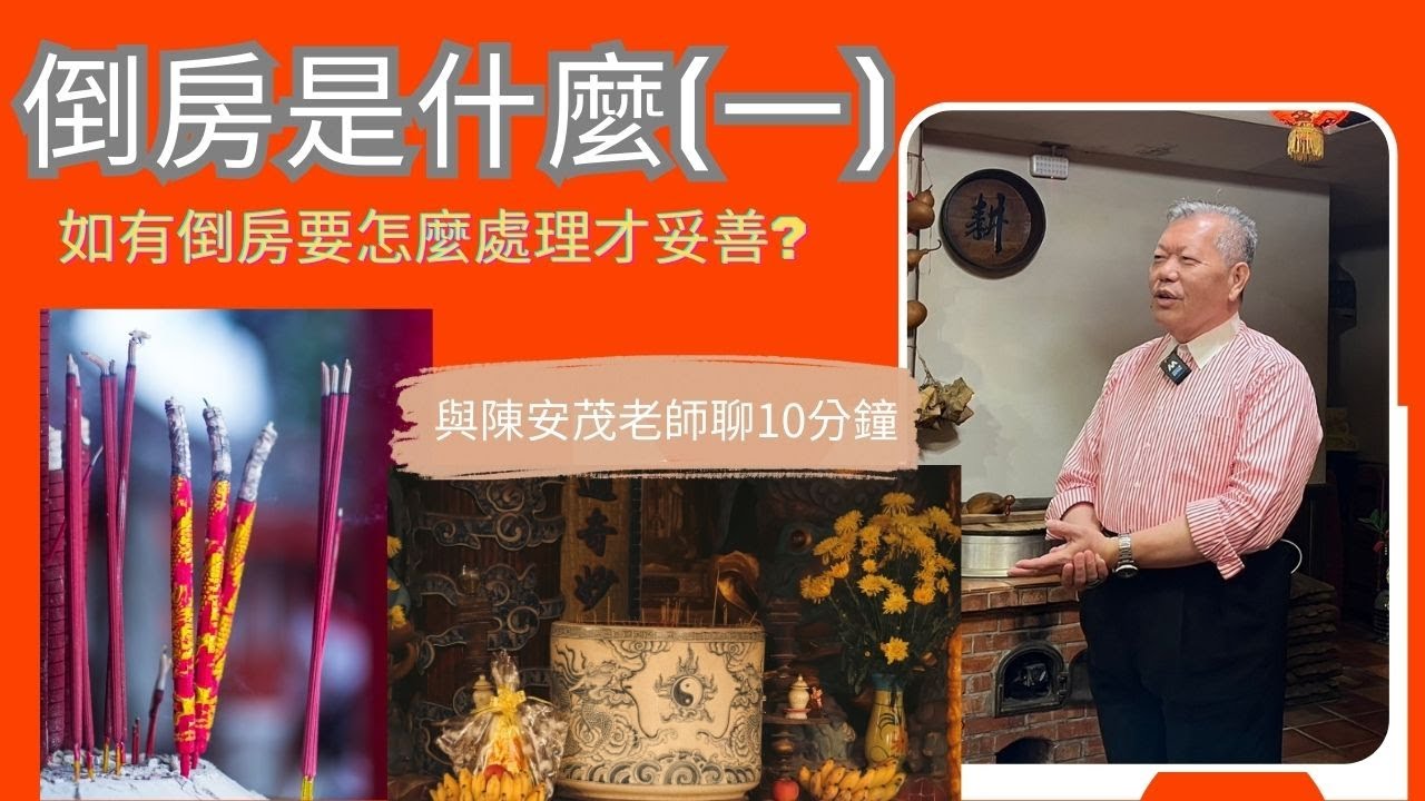 什麼叫做倒房？應該要怎麼處理，比較沒有後遺症？『五術薪傳-遇見陳安茂老師』