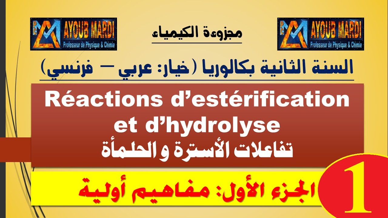 تفاعلات الأسترة والحلمأة - الجزء 1 (مفاهيم أولية) مع الأستاذ مرضي أيوب