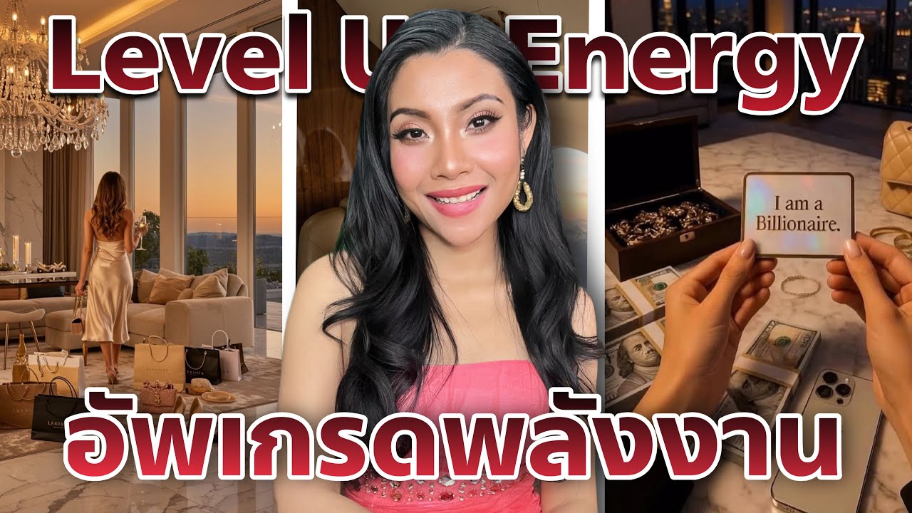 Level up Energy ทุกสิ่งที่เข้ามา 