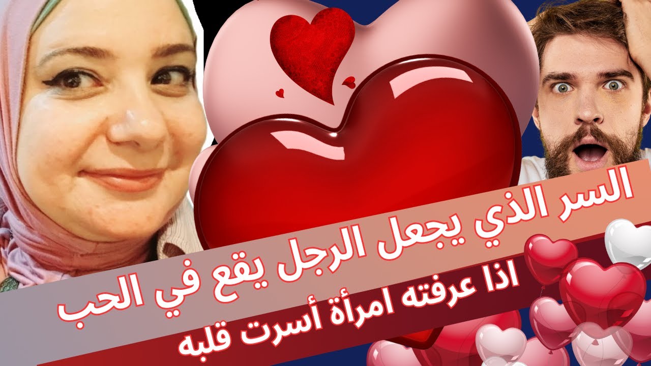 مراحل الحب عند الرجل ... هكذا يقع الرجل في الحب وهذا هو السر !! من علم النفس عن الحب