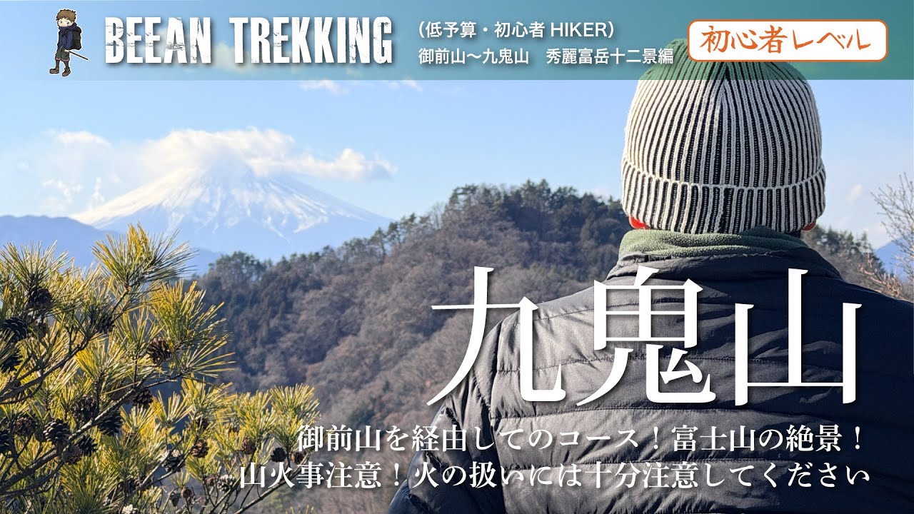 【九鬼山】アクセス抜群！関東低山登山　秀麗富嶽十二景十番山域