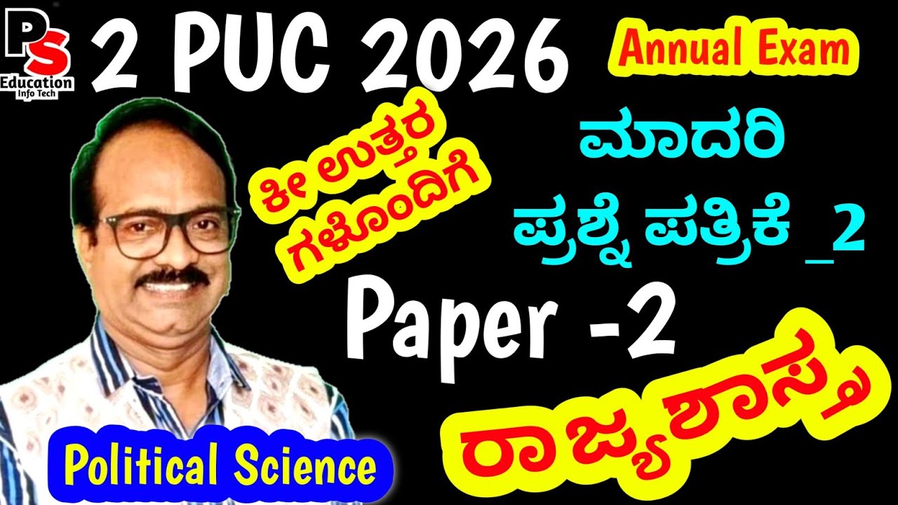 2PUC Political Science 2026,New Model-2 Question Paper Solved, ಪ್ರಶ್ನೆ ಪತ್ರಿಕೆ ಉತ್ತರಗಳು,ರಾಜ್ಯಶಾಸ್ತ್ರ
