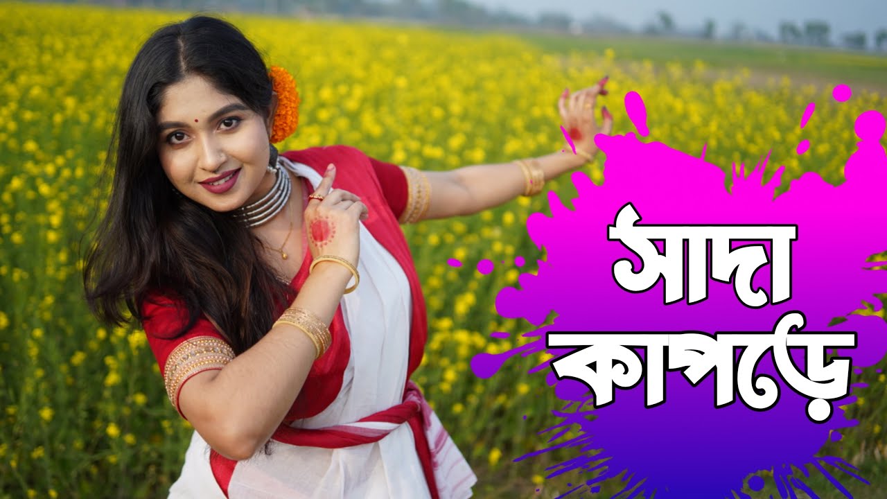 সাদা কাপড়ে | Sada Kapode | Tu Kene Kada Dili Sada Kapore Dance Cover |  কাদা দিলি সাদা কাপড়ে ...
