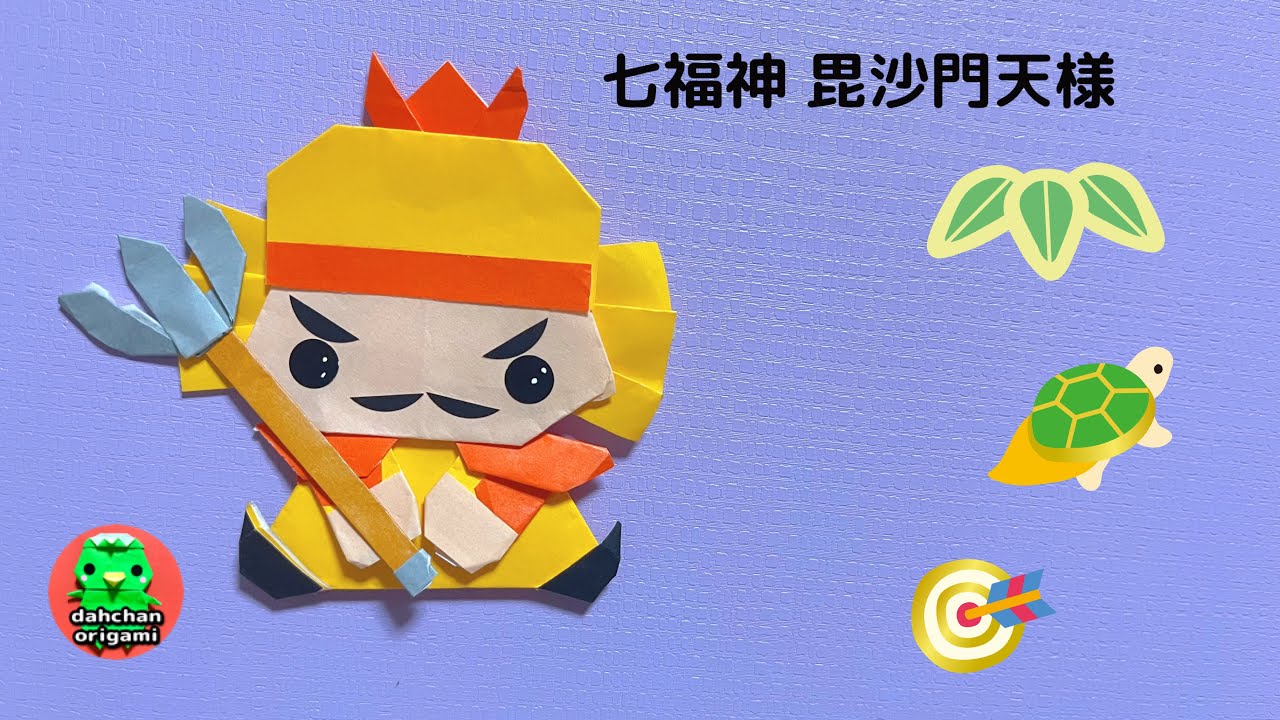 【七福神　折り紙】かわいい縁起物！おすわり毘沙門天の折り方