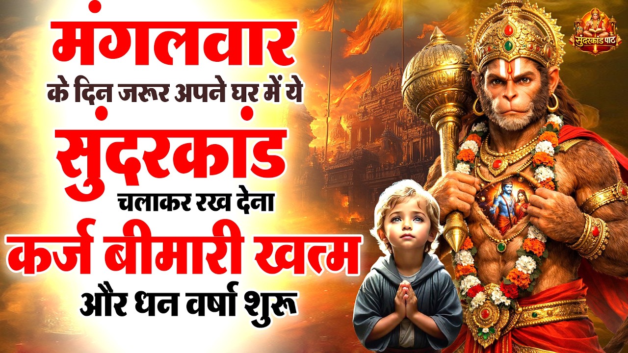 मगंलवार के दिन जरूर अपने घर में ये सुंदरकांड चलाकर रख देना कर्ज ,बीमारी खत्म और धन वर्षा शुरू