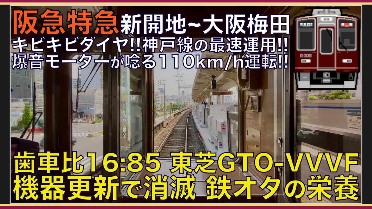 【超広角前面展望】機器更新で消滅した東芝GTO-VVVF！本気の110km/h運転！阪急8000系 神戸線特急 新開地～大阪梅田【Japanese Train driver’s Cabview】